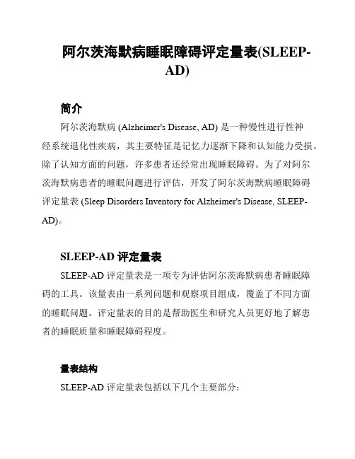 阿尔茨海默病睡眠障碍评定量表(SLEEP-AD)