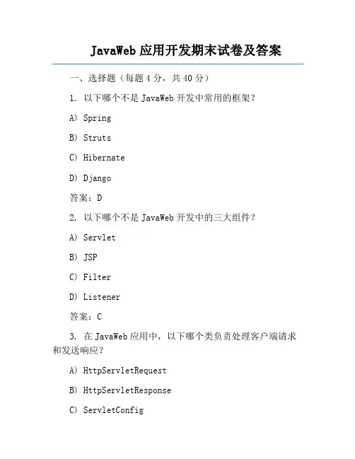 JavaWeb应用开发期末试卷及答案