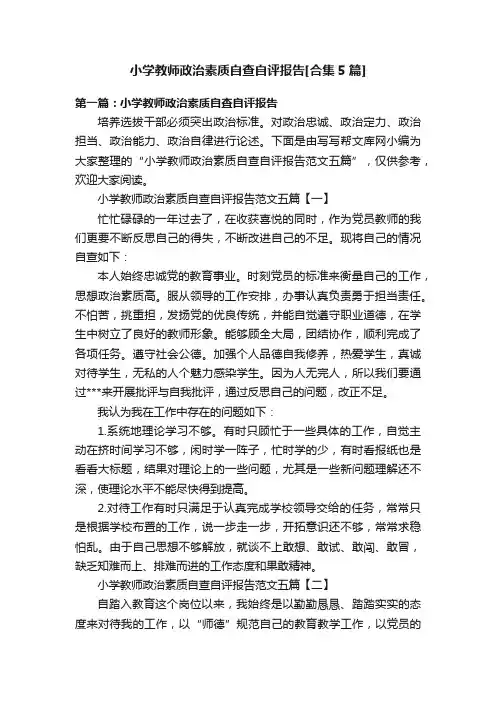小学教师政治素质自查自评报告[合集5篇]