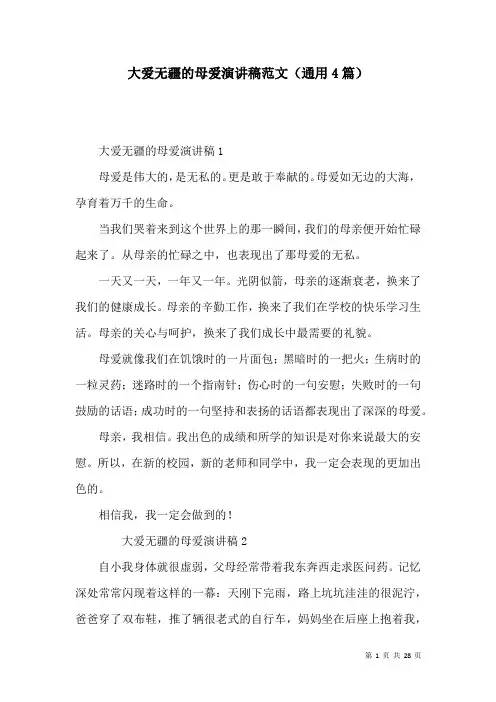 大爱无疆的母爱演讲稿范文(通用4篇)