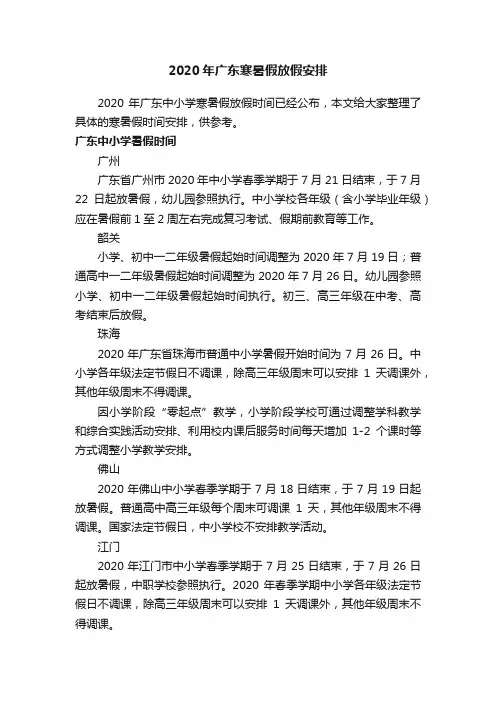 2020年广东寒暑假放假安排