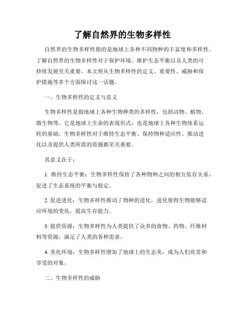 了解自然界的生物多样性