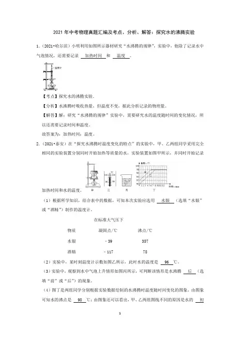2021年中考物理真题汇编及考点、分析、解答：探究水的沸腾实验
