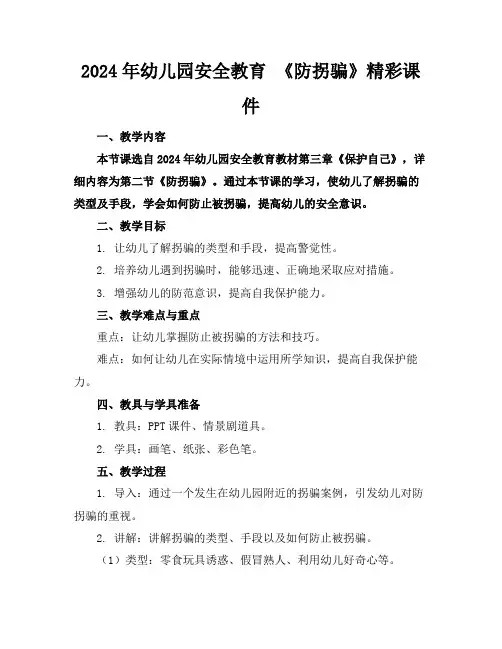 2024年幼儿园安全教育 《防拐骗》精彩课件