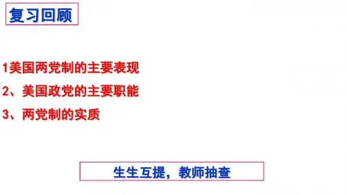 高中政治人教版选修三课件专题3.3 美国的三权分立共28张PPT