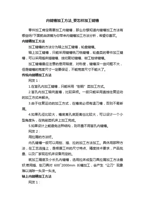 内键槽加工方法_要怎样加工键槽