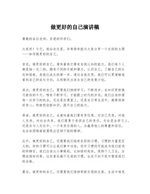 做更好的自己演讲稿