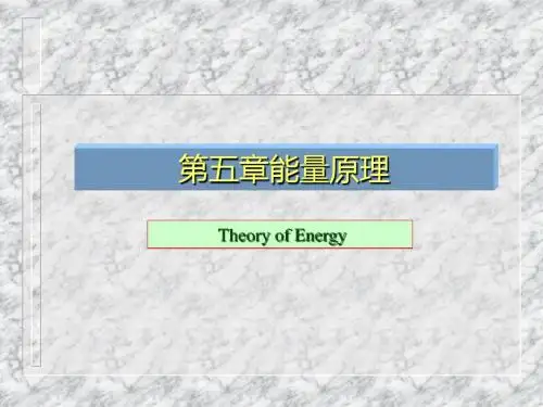 船舶结构力学-第五章能量法