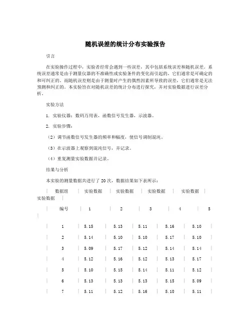 随机误差的统计分布实验报告