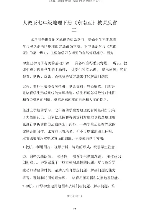 人教版七年级地理下册《东南亚》教学反思三_9421