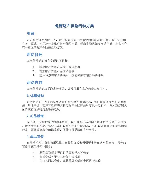 促销财产保险活动方案