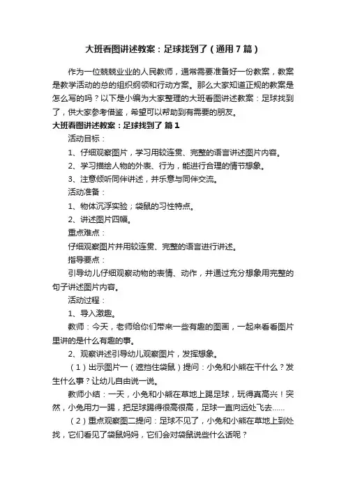 大班看图讲述教案：足球找到了（通用7篇）