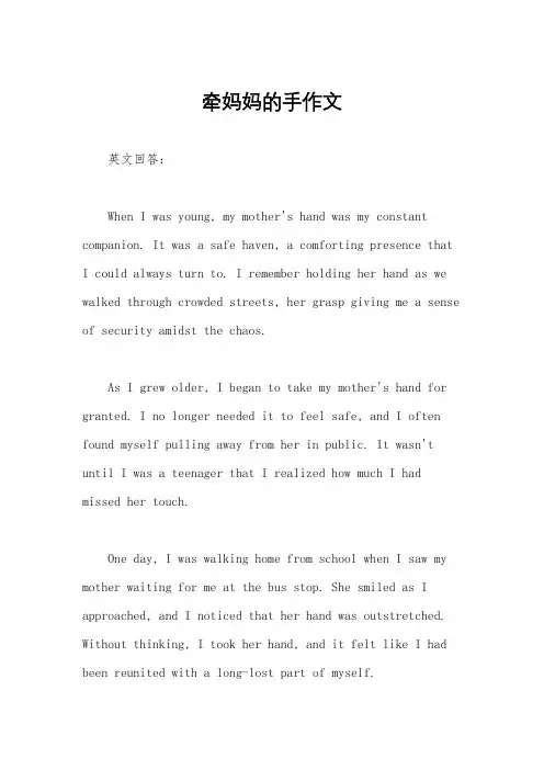 牵妈妈的手作文