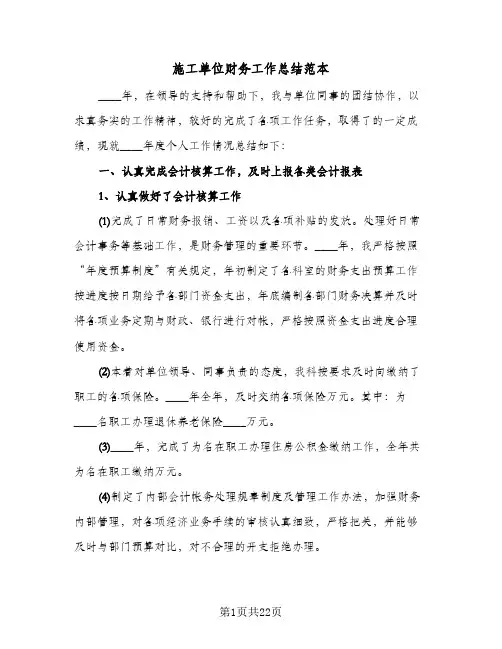 施工单位财务工作总结范本（4篇）