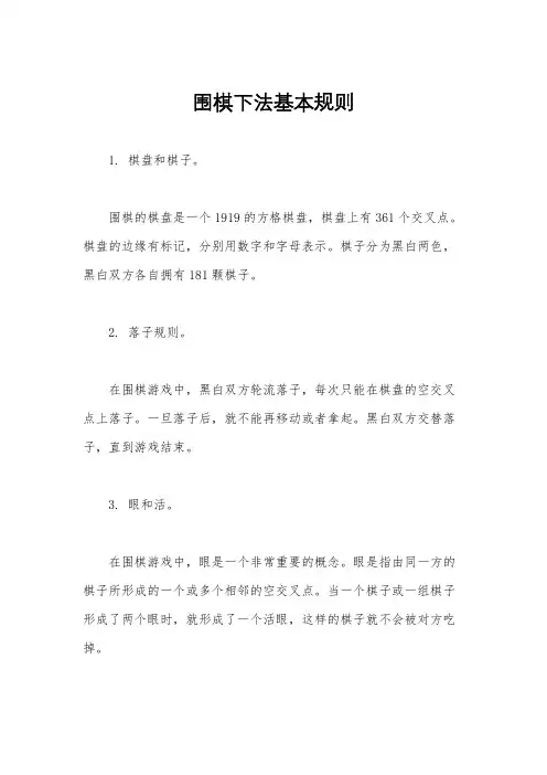 围棋下法基本规则