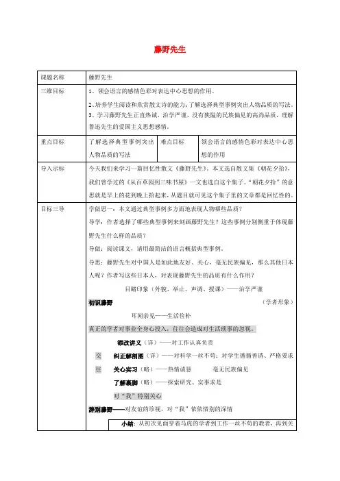 校八年级语文下册1《藤野先生》教案(新版)新人教版