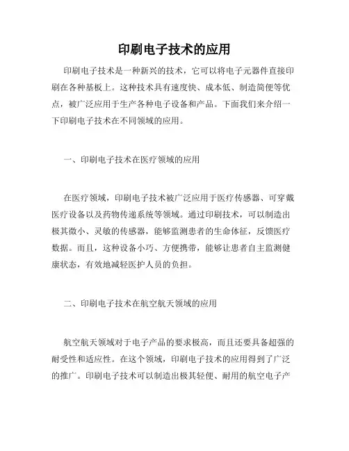 印刷电子技术的应用