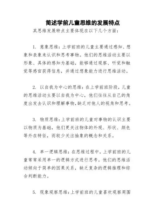 简述学前儿童思维的发展特点