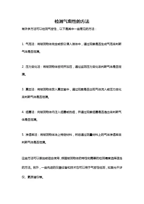 检测气密性的方法