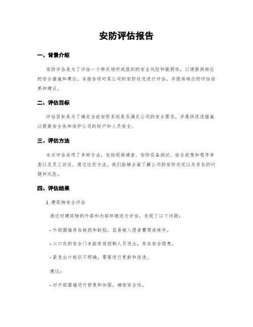 安防评估报告