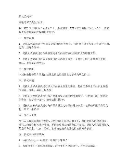 质量鉴定授权委托书