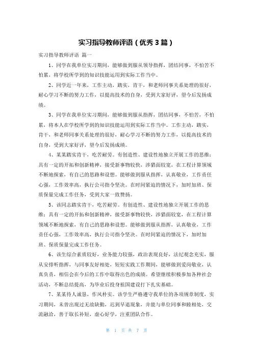 实习指导教师评语(优秀3篇)