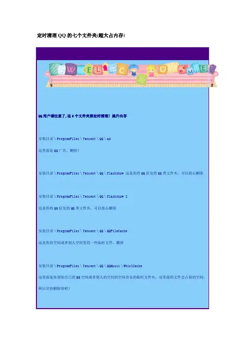 定时清理QQ的七个文件夹(超大占内存)