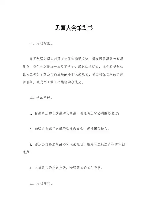 见面大会策划书
