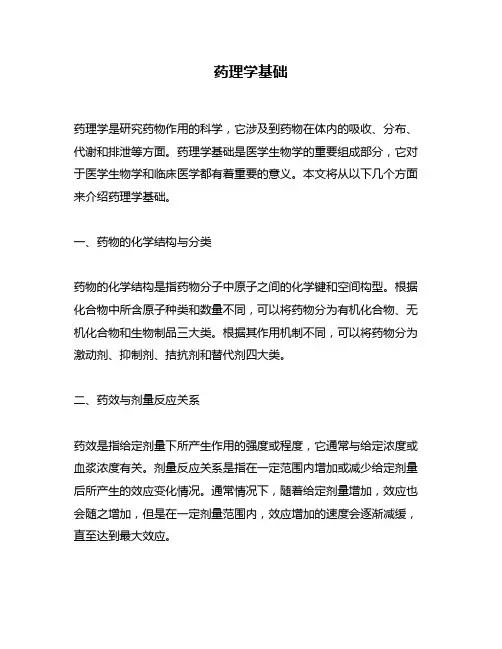 药理学基础