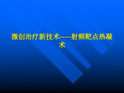 微创治疗新技术-射频靶点热凝术