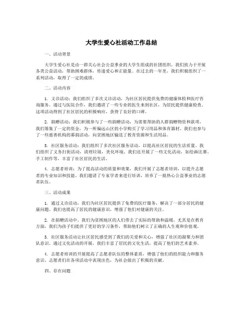 大学生爱心社活动工作总结