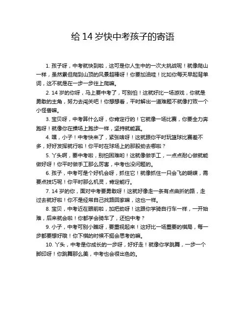 给14岁快中考孩子的寄语