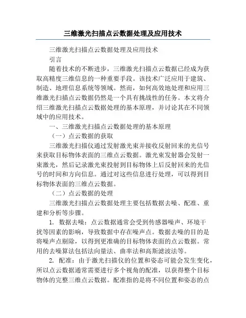 三维激光扫描点云数据处理及应用技术