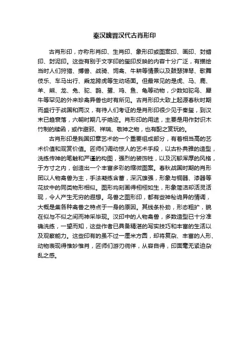 秦汉魏晋汉代古肖形印