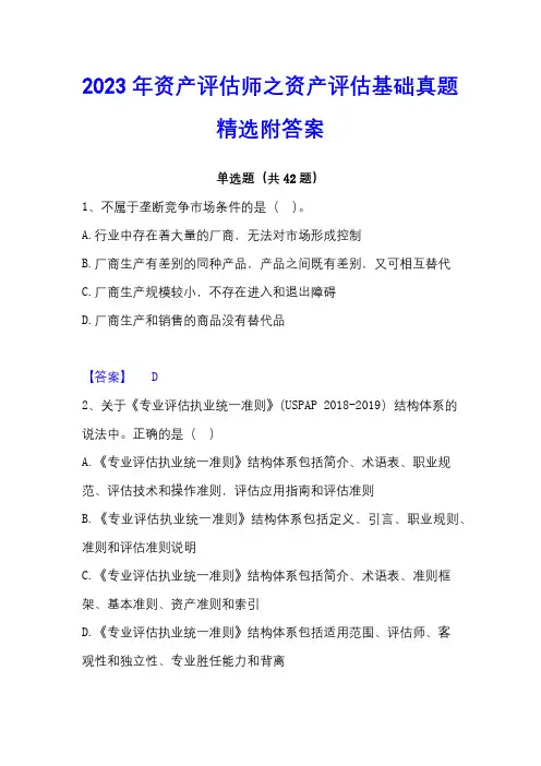 2023年资产评估师之资产评估基础真题精选附答案