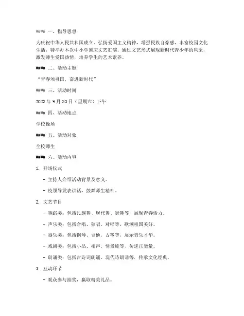 中小学国庆文艺汇演方案