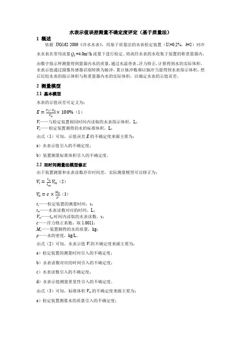 水表示值误差测量不确定度评定