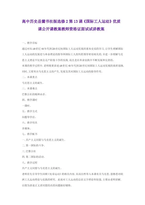 高中历史岳麓书社版选修2第13课《国际工人运动》优质课公开课教案教师资格证面试试讲教案