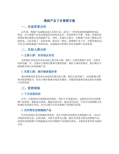 集邮产品下乡营销方案
