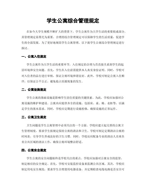 学生公寓综合管理规定