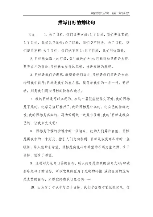 描写目标的排比句