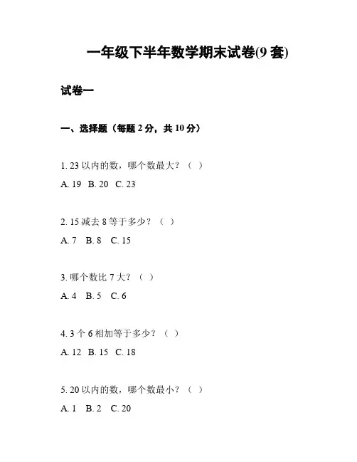 一年级下半年数学期末试卷(9套)