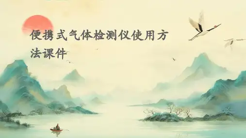 便携式气体检测仪使用方法课件