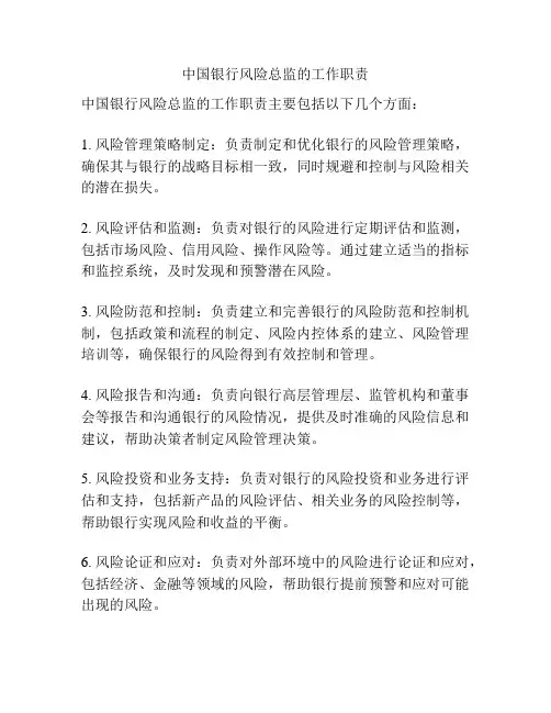 中国银行风险总监的工作职责