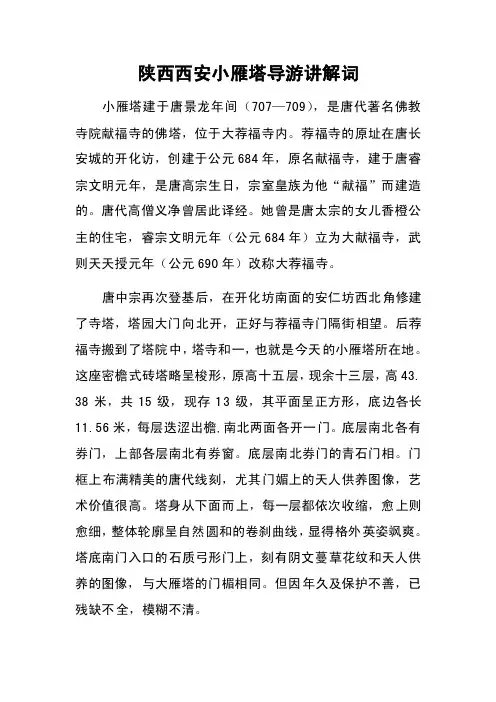 陕西西安小雁塔导游讲解词