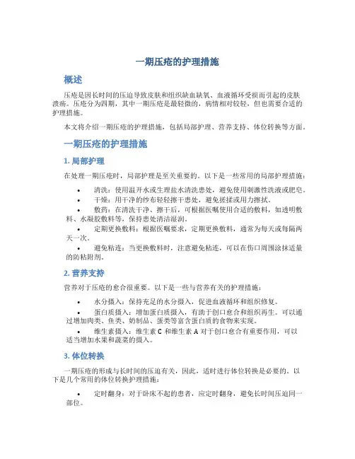 一期压疮的护理措施