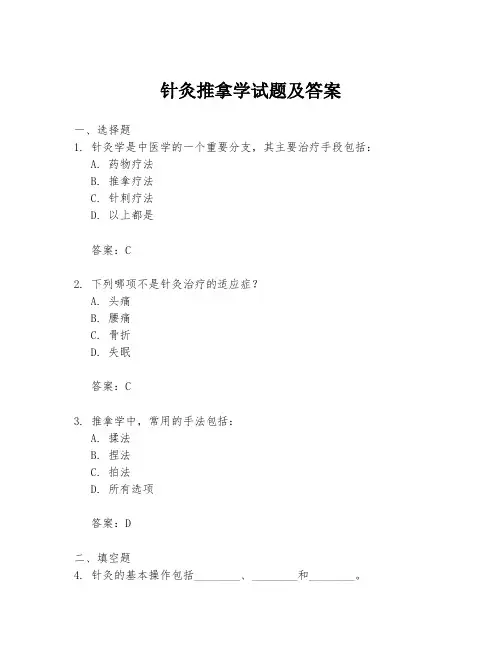 针灸推拿学试题及答案