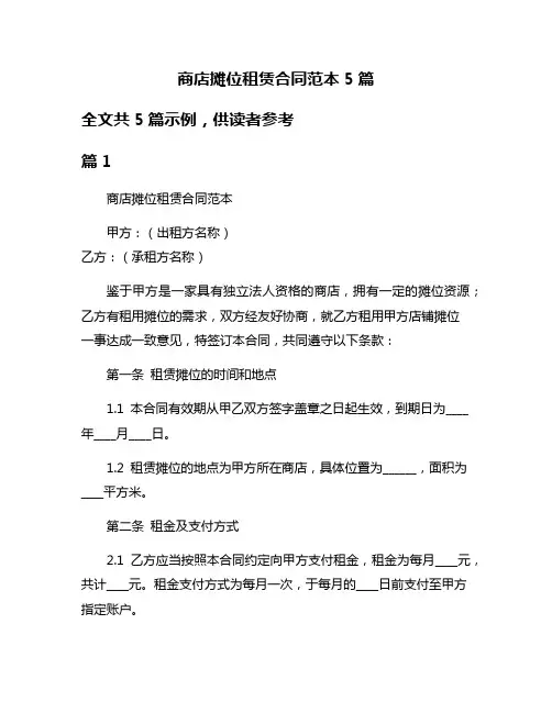 商店摊位租赁合同范本5篇