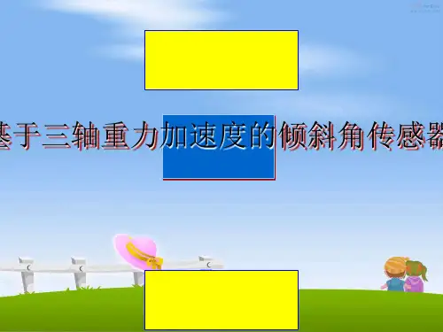 最新基于三轴重力加速度的倾斜角传感器课件PPT