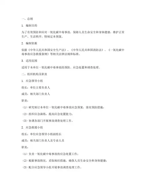一氧化碳中毒应急预案模板